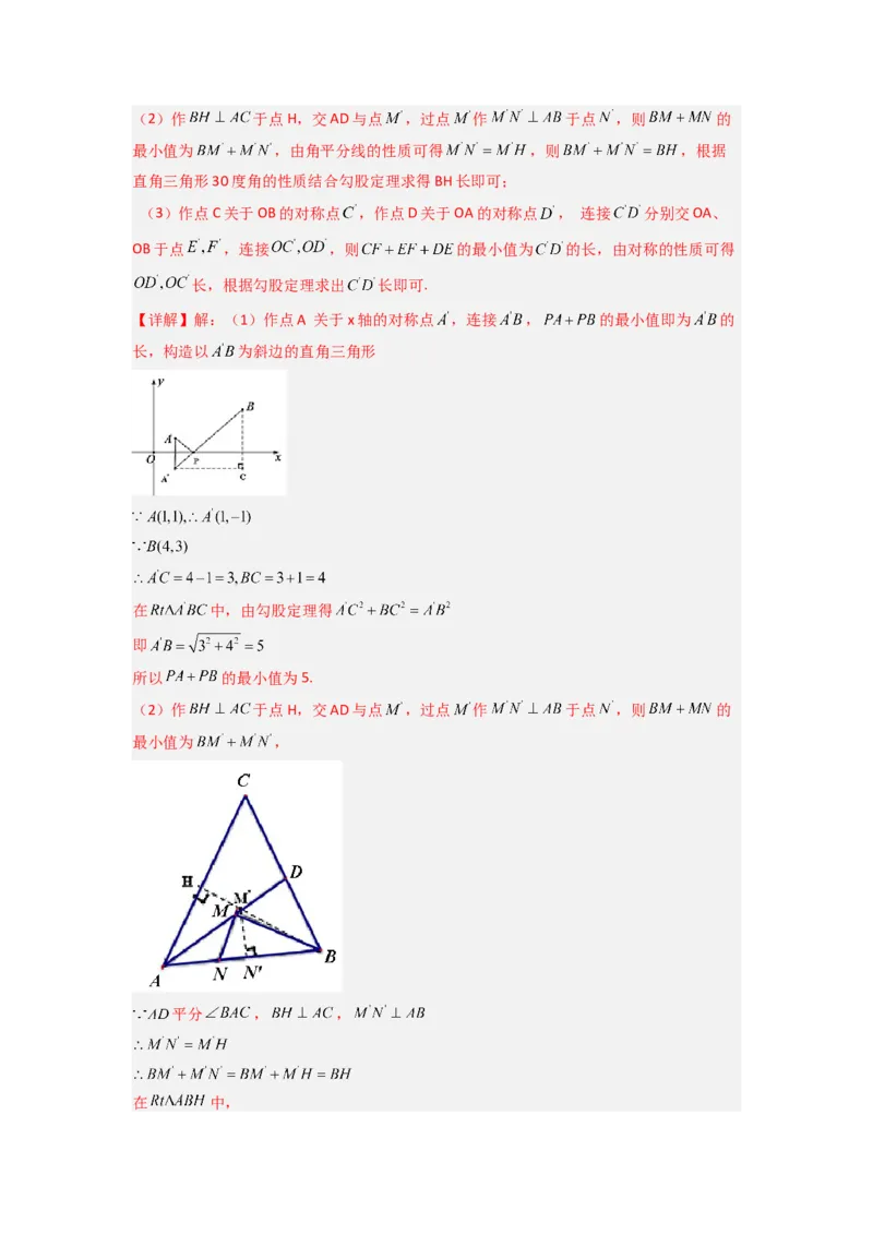 专题05最短路径的三种考法（教师版）（人教版）_初中数学_八年级数学上册（人教版）_压轴题攻略-V9_2024版