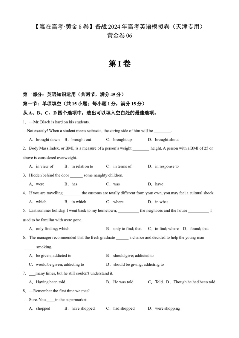黄金卷06-赢在高考&middot;黄金8卷备战2024年高考英语模拟卷（天津专用）（考试版）_3.2025英语总复习_2024年新高考资料_4.2024高考模拟预测试卷