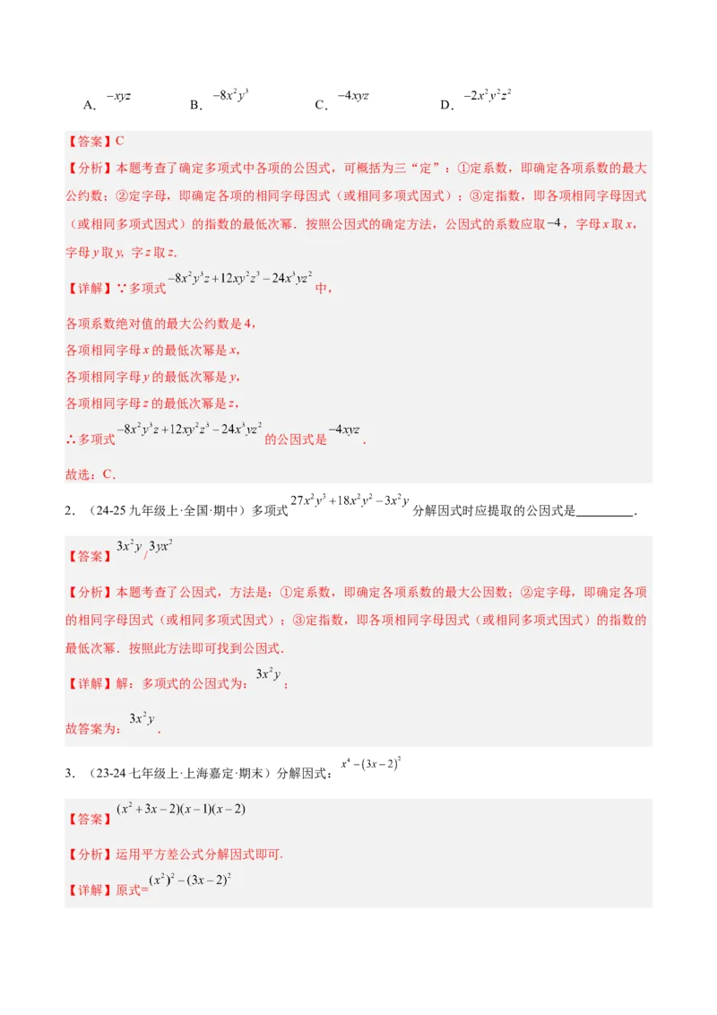 专题03因式分解重难点题型专训（14大题型+15道拓展培优）（教师版）_初中数学_八年级数学上册（人教版）_重难点专题提升-V7_2025版