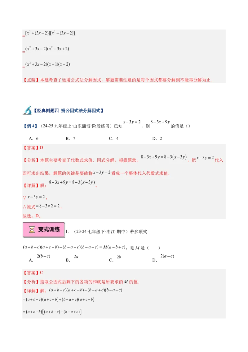 专题03因式分解重难点题型专训（14大题型+15道拓展培优）（教师版）_初中数学_八年级数学上册（人教版）_重难点专题提升-V7_2025版