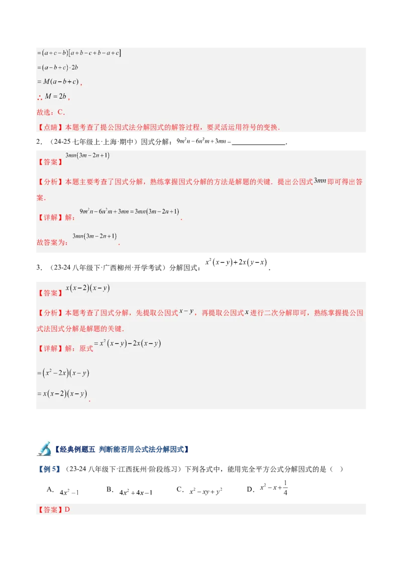 专题03因式分解重难点题型专训（14大题型+15道拓展培优）（教师版）_初中数学_八年级数学上册（人教版）_重难点专题提升-V7_2025版