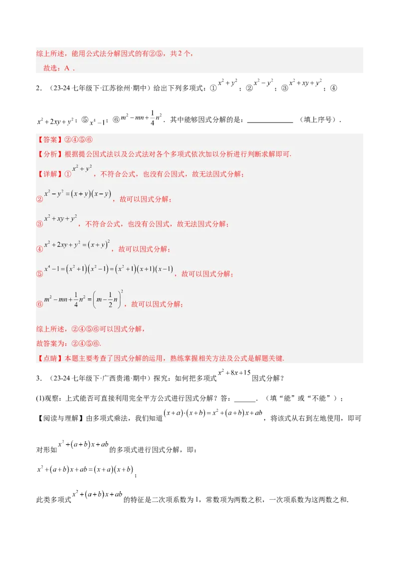 专题03因式分解重难点题型专训（14大题型+15道拓展培优）（教师版）_初中数学_八年级数学上册（人教版）_重难点专题提升-V7_2025版
