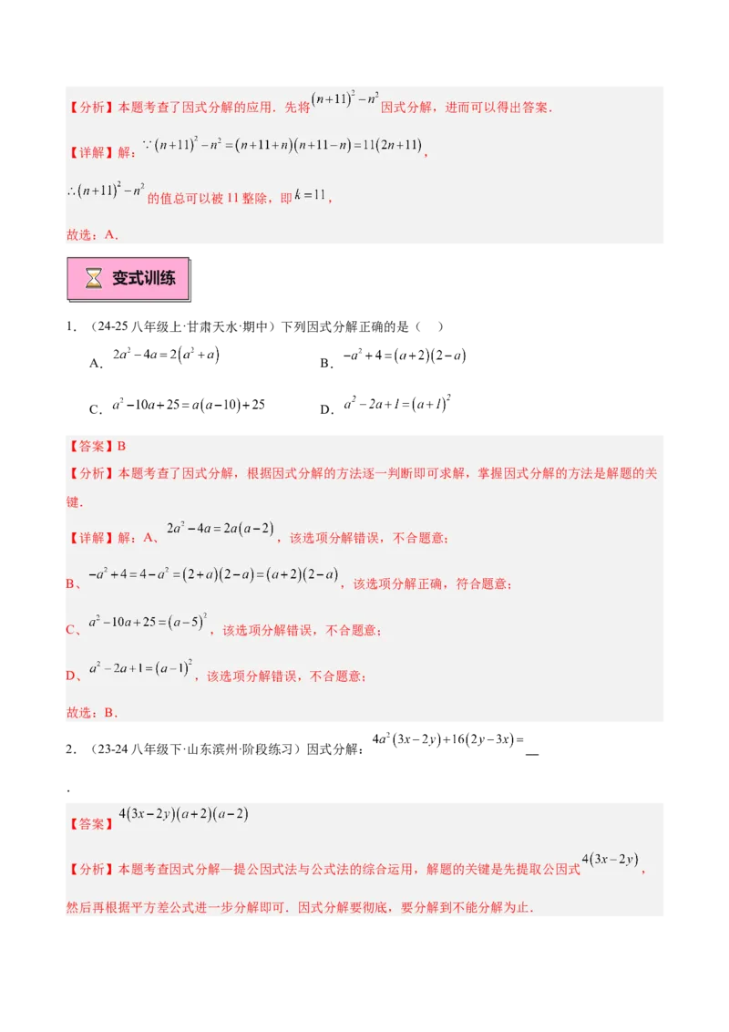 专题03因式分解重难点题型专训（14大题型+15道拓展培优）（教师版）_初中数学_八年级数学上册（人教版）_重难点专题提升-V7_2025版