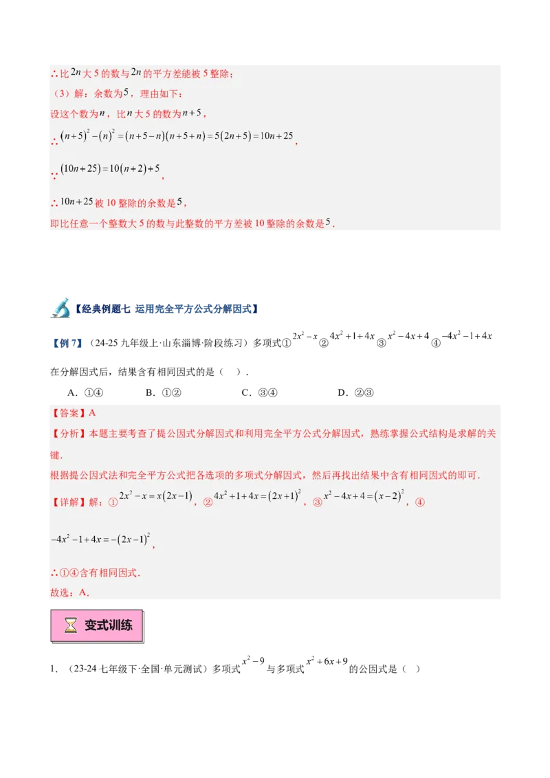 专题03因式分解重难点题型专训（14大题型+15道拓展培优）（教师版）_初中数学_八年级数学上册（人教版）_重难点专题提升-V7_2025版