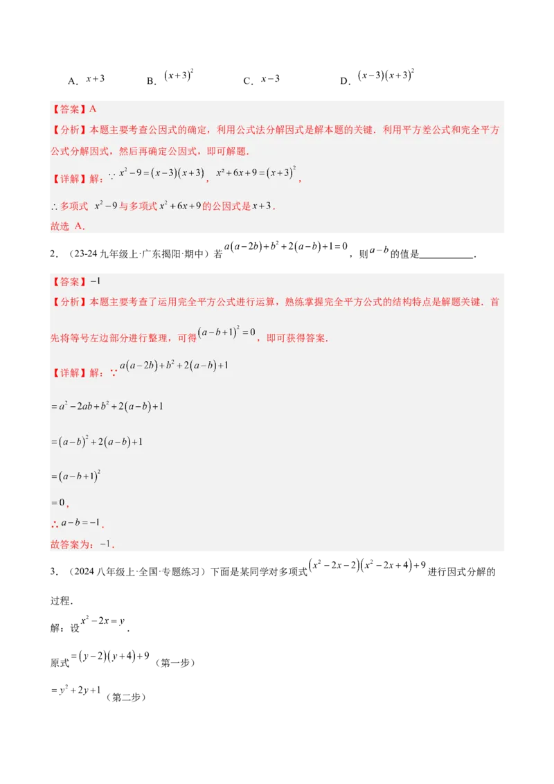 专题03因式分解重难点题型专训（14大题型+15道拓展培优）（教师版）_初中数学_八年级数学上册（人教版）_重难点专题提升-V7_2025版