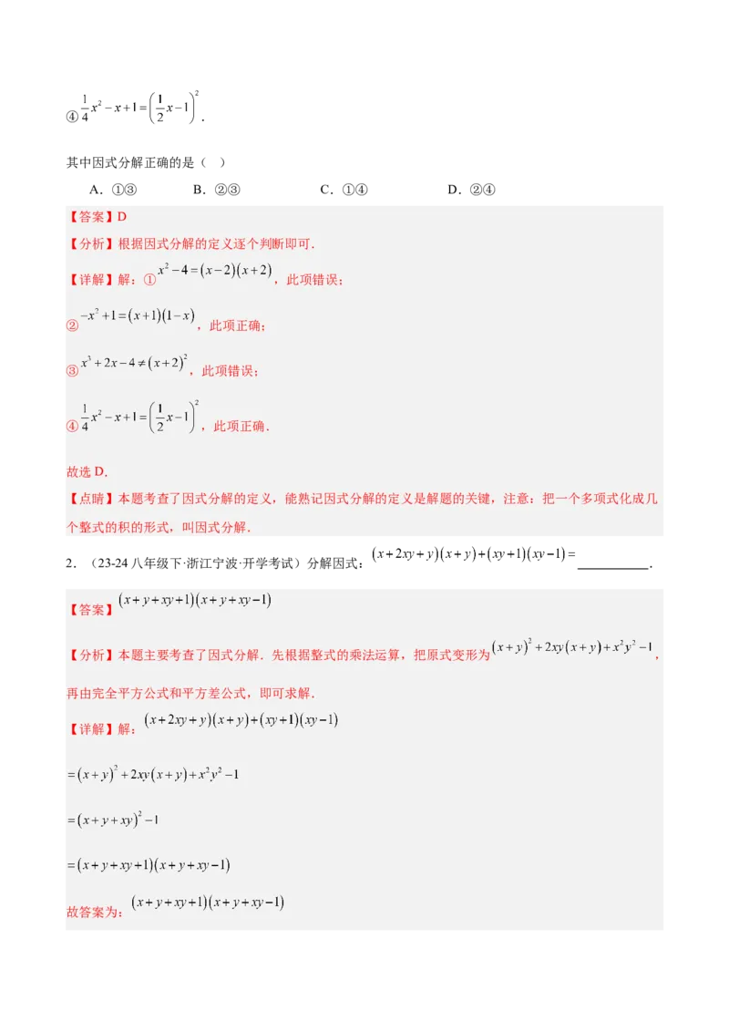 专题03因式分解重难点题型专训（14大题型+15道拓展培优）（教师版）_初中数学_八年级数学上册（人教版）_重难点专题提升-V7_2025版