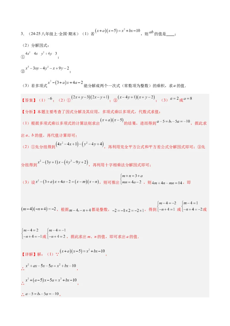 专题03因式分解重难点题型专训（14大题型+15道拓展培优）（教师版）_初中数学_八年级数学上册（人教版）_重难点专题提升-V7_2025版