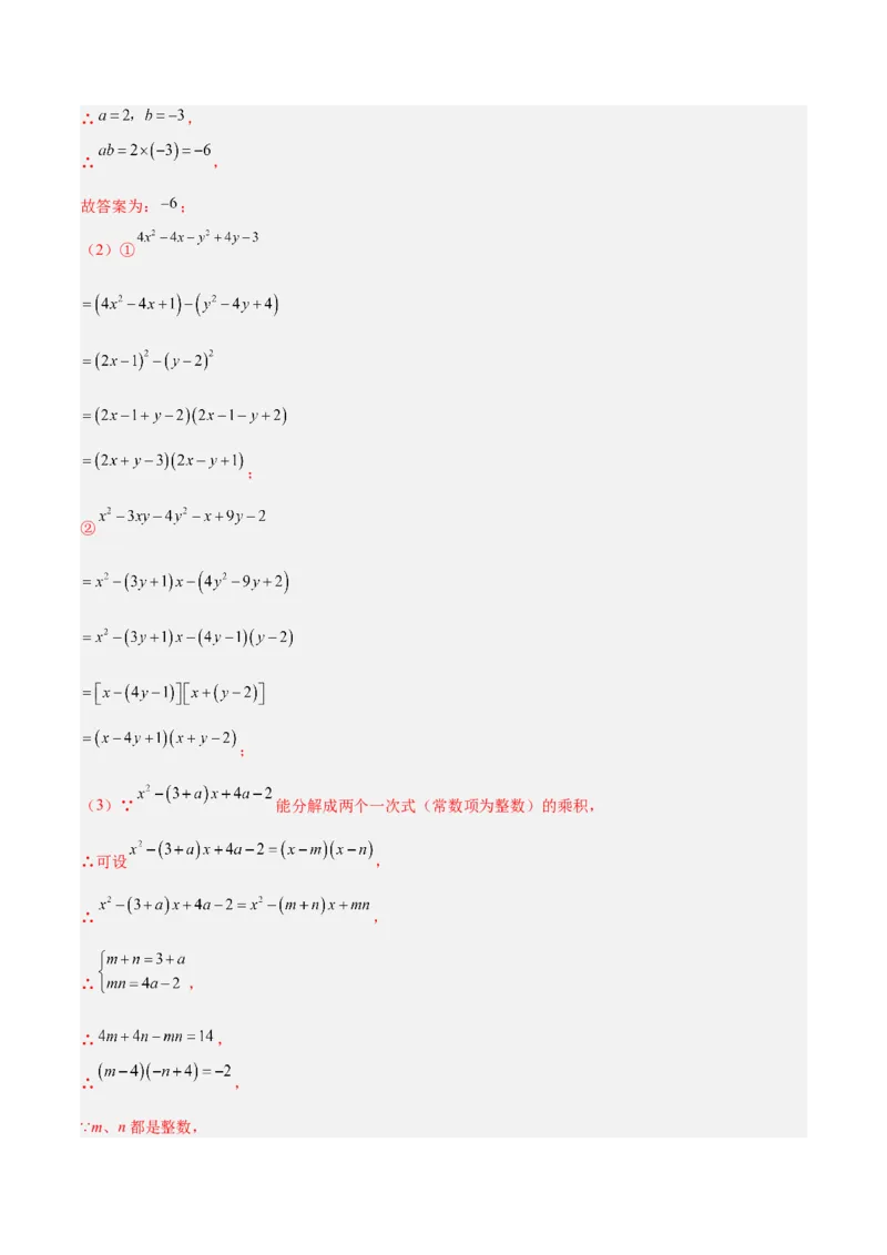 专题03因式分解重难点题型专训（14大题型+15道拓展培优）（教师版）_初中数学_八年级数学上册（人教版）_重难点专题提升-V7_2025版