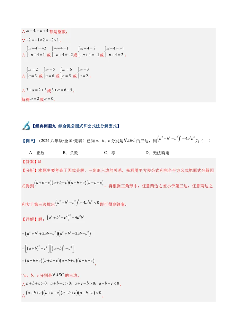 专题03因式分解重难点题型专训（14大题型+15道拓展培优）（教师版）_初中数学_八年级数学上册（人教版）_重难点专题提升-V7_2025版