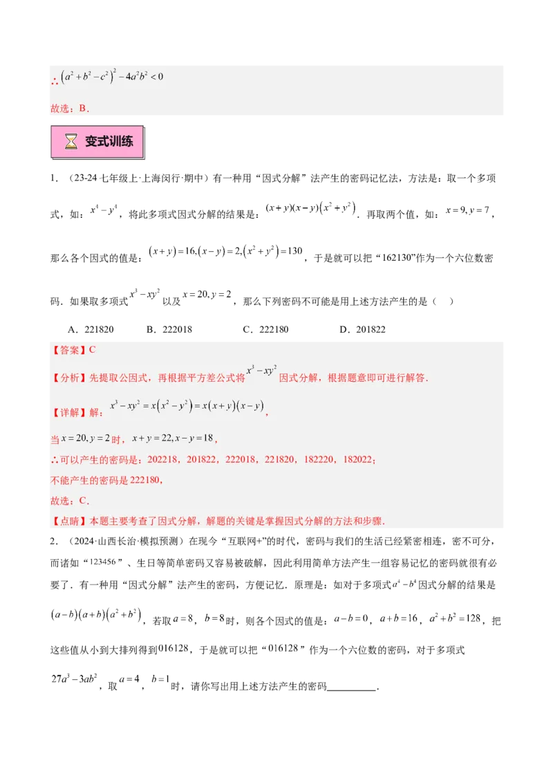 专题03因式分解重难点题型专训（14大题型+15道拓展培优）（教师版）_初中数学_八年级数学上册（人教版）_重难点专题提升-V7_2025版