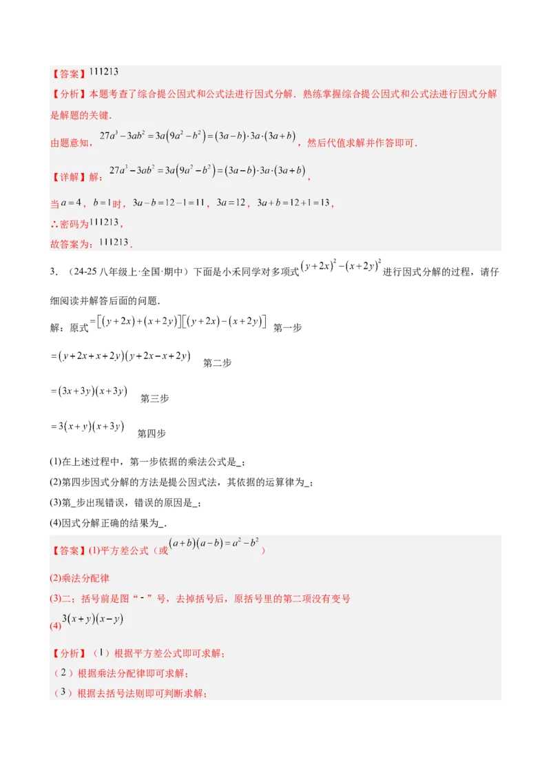 专题03因式分解重难点题型专训（14大题型+15道拓展培优）（教师版）_初中数学_八年级数学上册（人教版）_重难点专题提升-V7_2025版