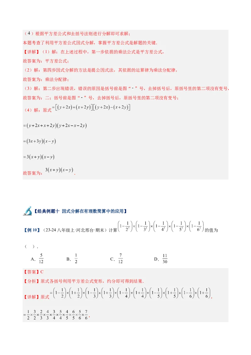 专题03因式分解重难点题型专训（14大题型+15道拓展培优）（教师版）_初中数学_八年级数学上册（人教版）_重难点专题提升-V7_2025版