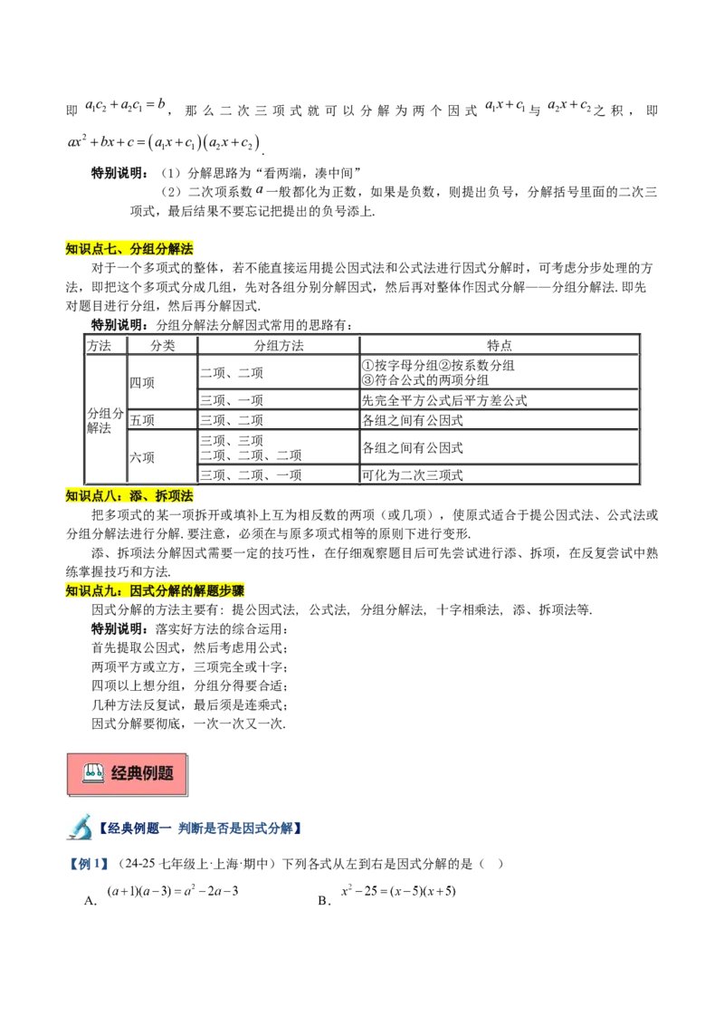 专题03因式分解重难点题型专训（14大题型+15道拓展培优）（教师版）_初中数学_八年级数学上册（人教版）_重难点专题提升-V7_2025版