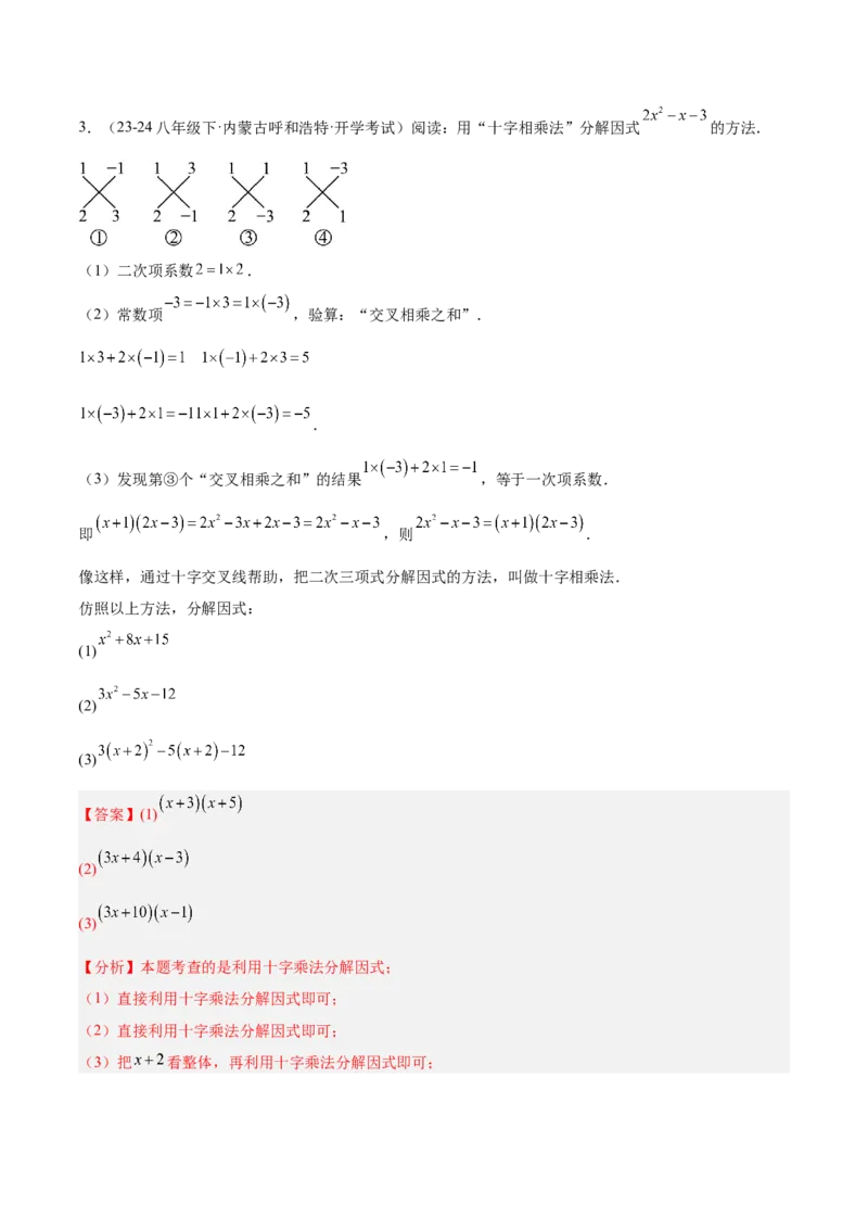 专题03因式分解重难点题型专训（14大题型+15道拓展培优）（教师版）_初中数学_八年级数学上册（人教版）_重难点专题提升-V7_2025版