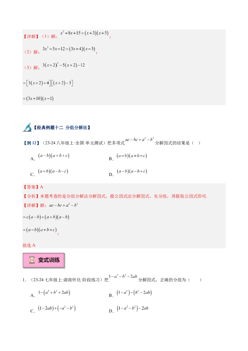 专题03因式分解重难点题型专训（14大题型+15道拓展培优）（教师版）_初中数学_八年级数学上册（人教版）_重难点专题提升-V7_2025版