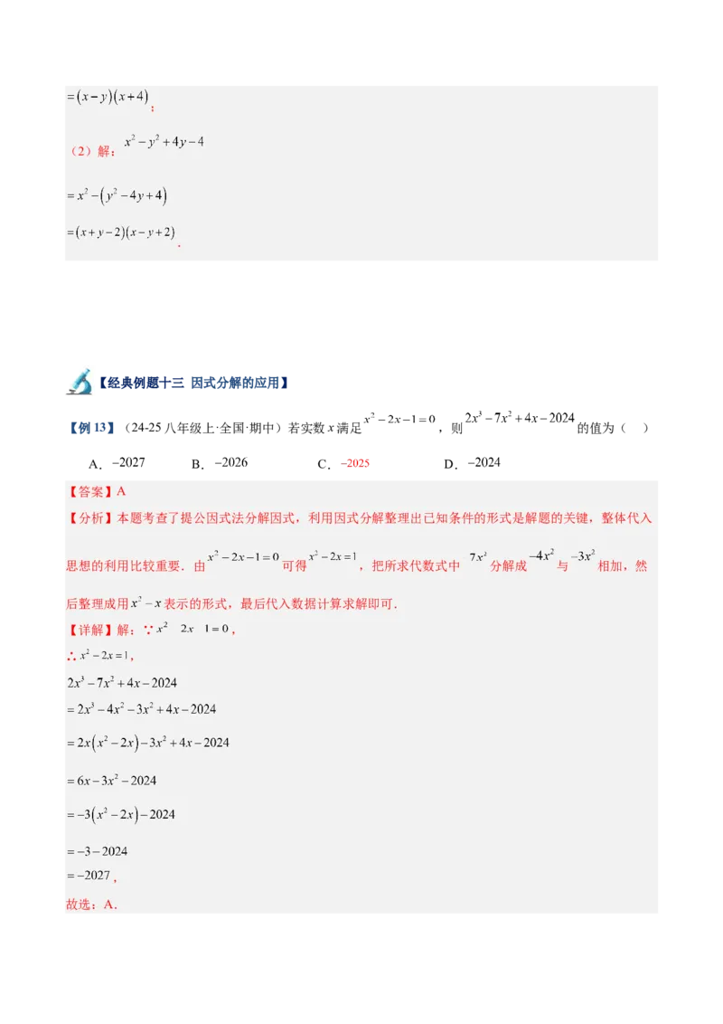 专题03因式分解重难点题型专训（14大题型+15道拓展培优）（教师版）_初中数学_八年级数学上册（人教版）_重难点专题提升-V7_2025版