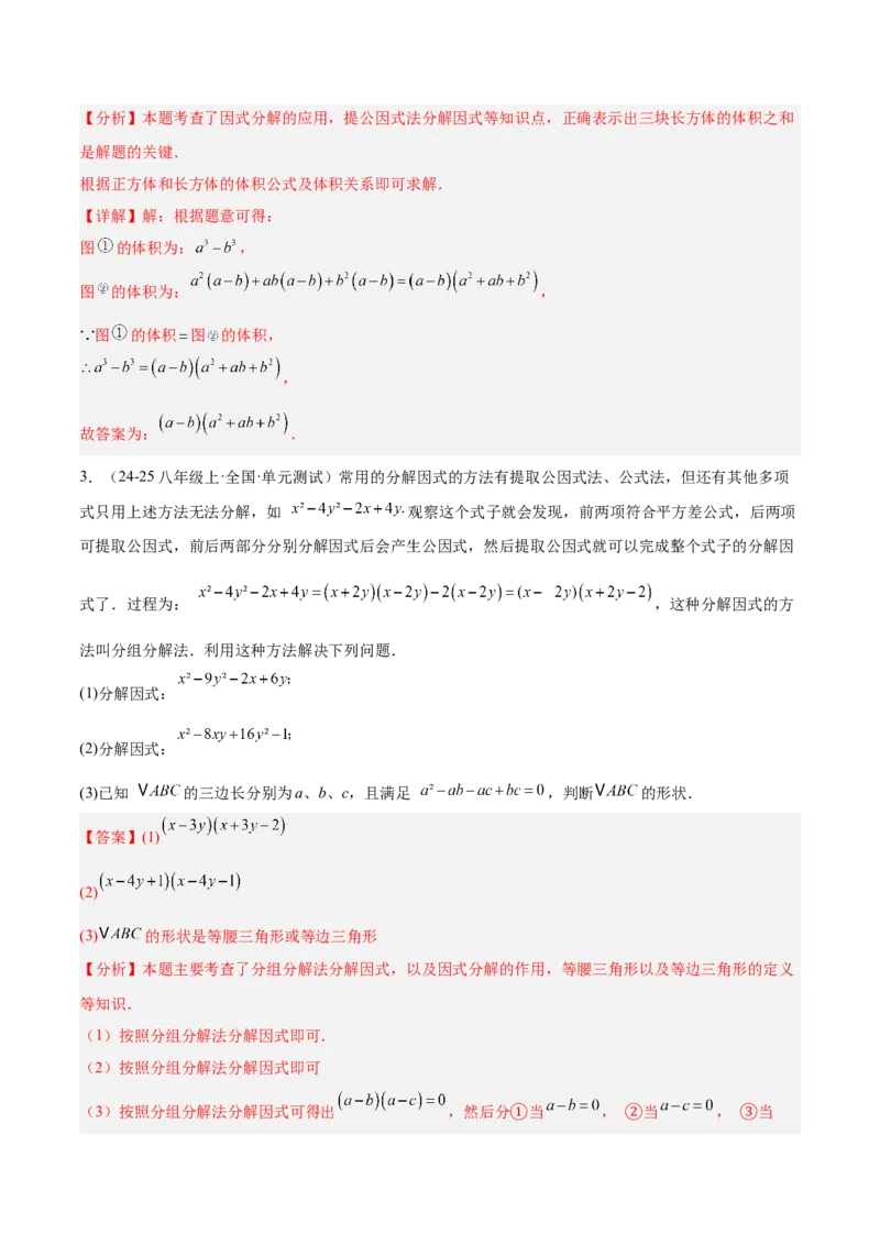 专题03因式分解重难点题型专训（14大题型+15道拓展培优）（教师版）_初中数学_八年级数学上册（人教版）_重难点专题提升-V7_2025版