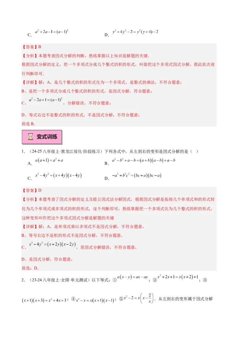 专题03因式分解重难点题型专训（14大题型+15道拓展培优）（教师版）_初中数学_八年级数学上册（人教版）_重难点专题提升-V7_2025版
