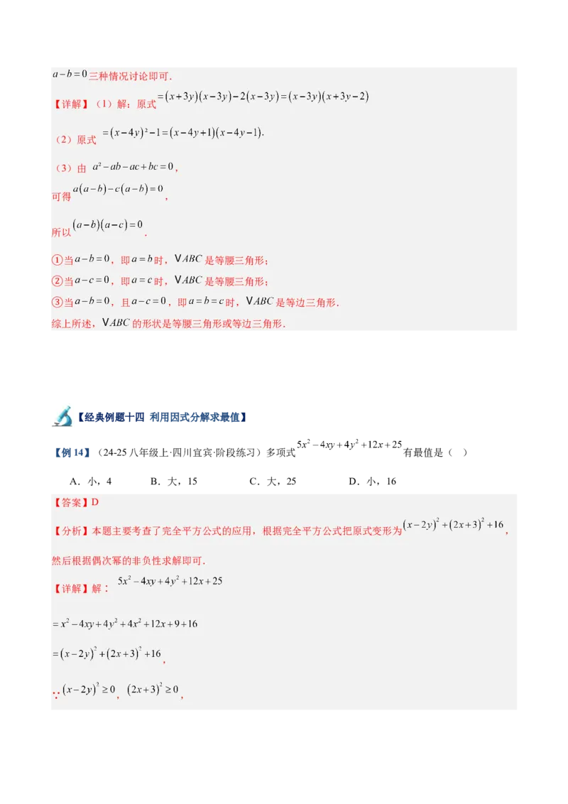 专题03因式分解重难点题型专训（14大题型+15道拓展培优）（教师版）_初中数学_八年级数学上册（人教版）_重难点专题提升-V7_2025版