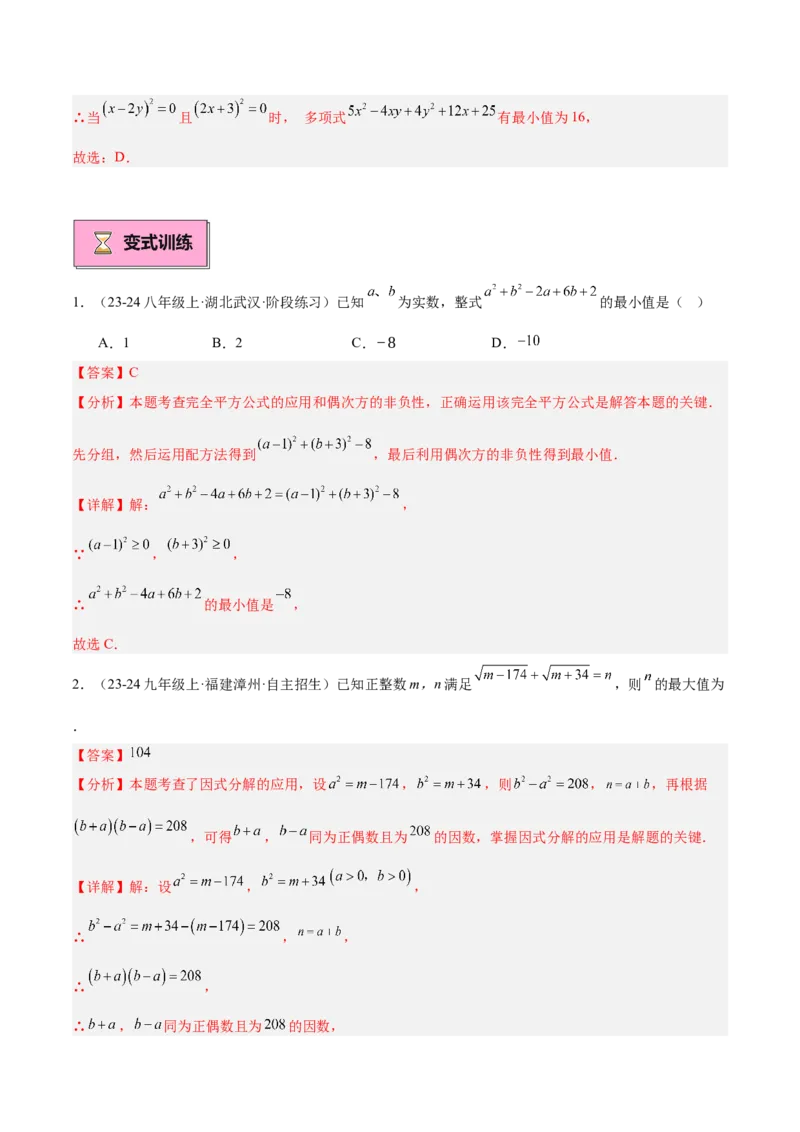 专题03因式分解重难点题型专训（14大题型+15道拓展培优）（教师版）_初中数学_八年级数学上册（人教版）_重难点专题提升-V7_2025版