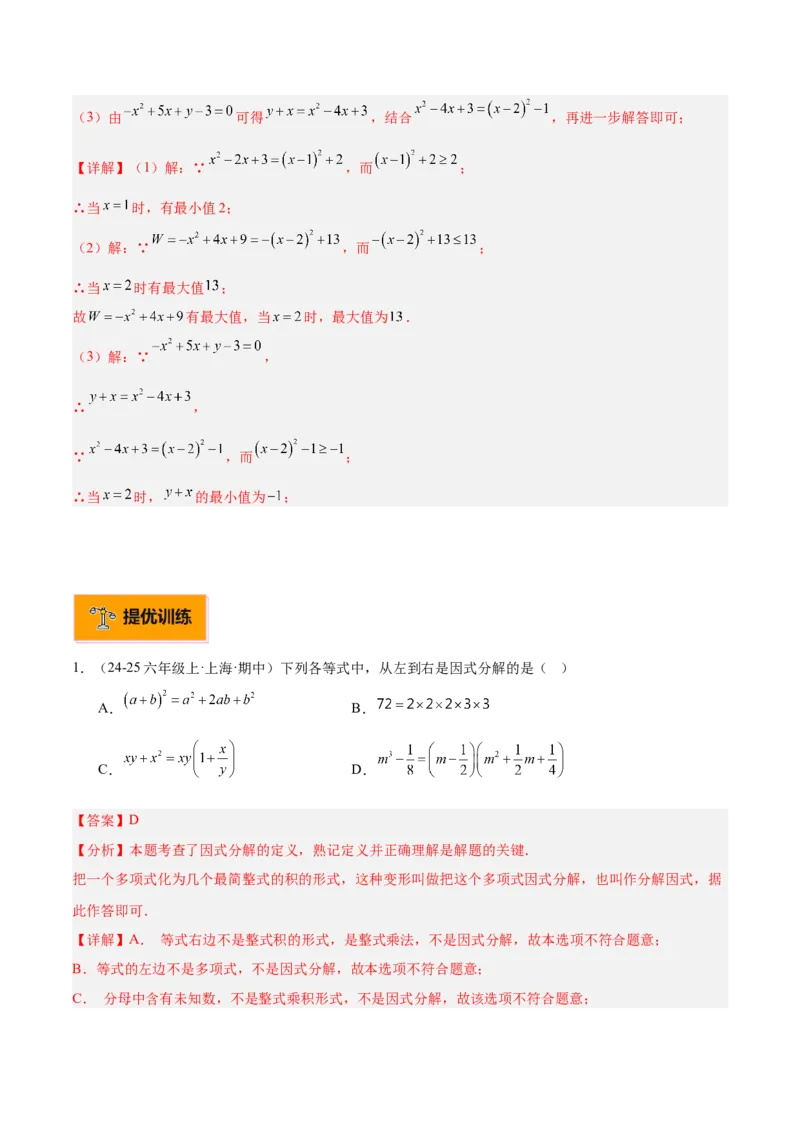 专题03因式分解重难点题型专训（14大题型+15道拓展培优）（教师版）_初中数学_八年级数学上册（人教版）_重难点专题提升-V7_2025版