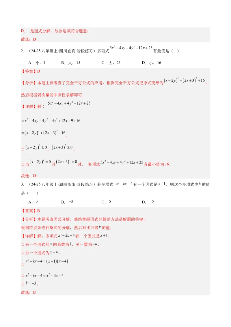 专题03因式分解重难点题型专训（14大题型+15道拓展培优）（教师版）_初中数学_八年级数学上册（人教版）_重难点专题提升-V7_2025版