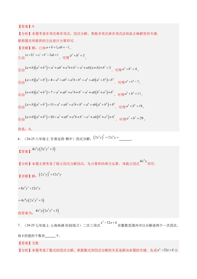 专题03因式分解重难点题型专训（14大题型+15道拓展培优）（教师版）_初中数学_八年级数学上册（人教版）_重难点专题提升-V7_2025版