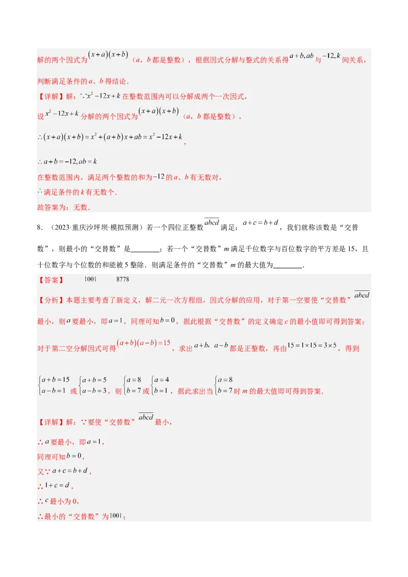 专题03因式分解重难点题型专训（14大题型+15道拓展培优）（教师版）_初中数学_八年级数学上册（人教版）_重难点专题提升-V7_2025版