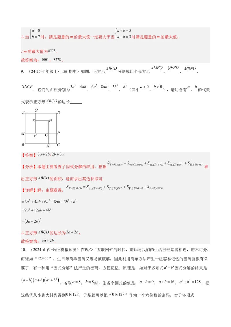 专题03因式分解重难点题型专训（14大题型+15道拓展培优）（教师版）_初中数学_八年级数学上册（人教版）_重难点专题提升-V7_2025版