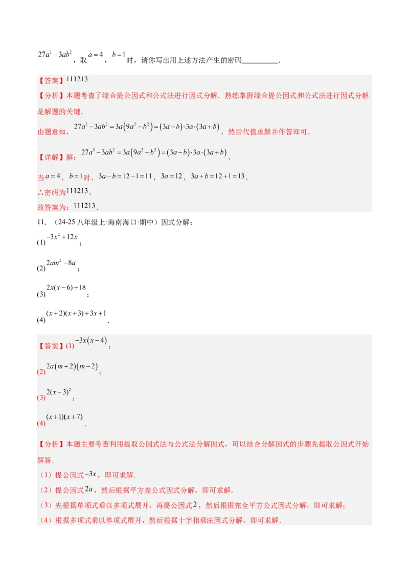 专题03因式分解重难点题型专训（14大题型+15道拓展培优）（教师版）_初中数学_八年级数学上册（人教版）_重难点专题提升-V7_2025版