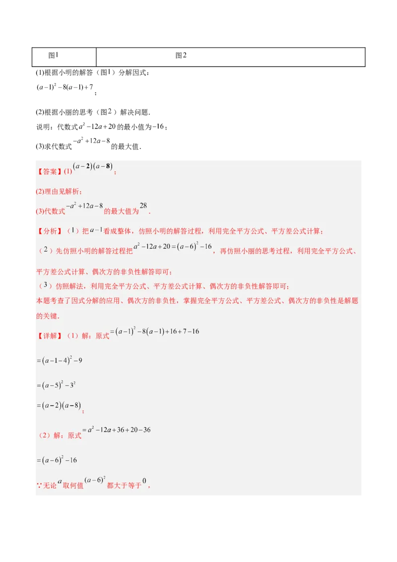 专题03因式分解重难点题型专训（14大题型+15道拓展培优）（教师版）_初中数学_八年级数学上册（人教版）_重难点专题提升-V7_2025版