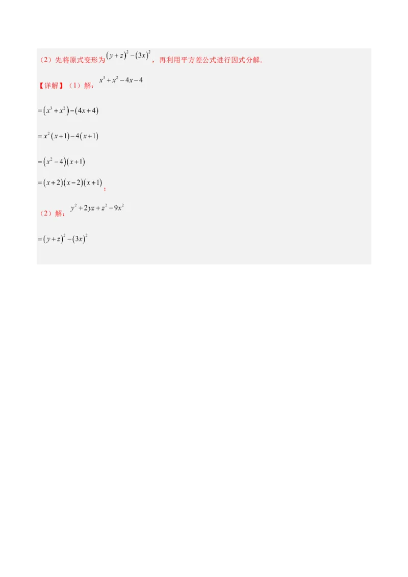 专题03因式分解重难点题型专训（14大题型+15道拓展培优）（教师版）_初中数学_八年级数学上册（人教版）_重难点专题提升-V7_2025版
