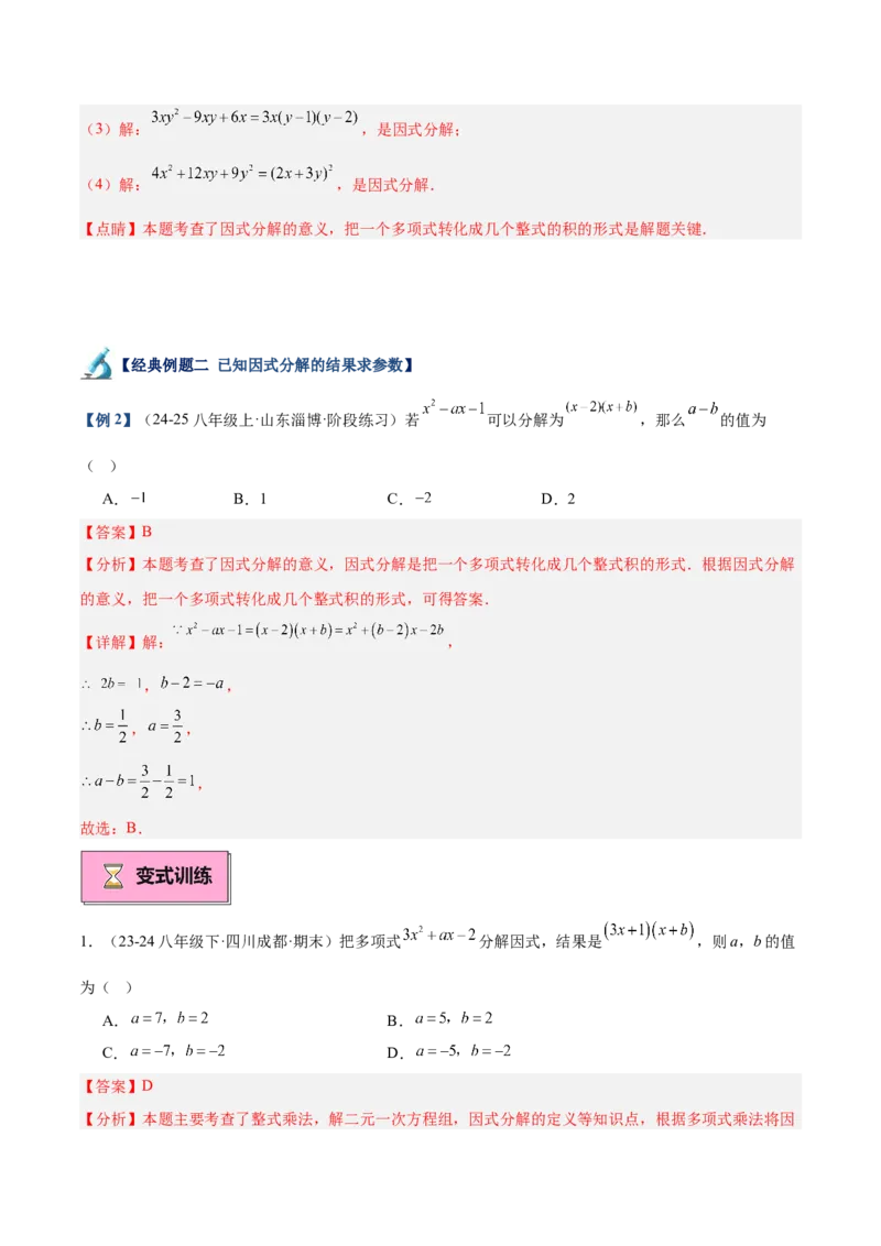 专题03因式分解重难点题型专训（14大题型+15道拓展培优）（教师版）_初中数学_八年级数学上册（人教版）_重难点专题提升-V7_2025版