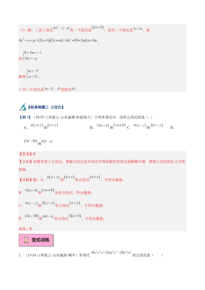 专题03因式分解重难点题型专训（14大题型+15道拓展培优）（教师版）_初中数学_八年级数学上册（人教版）_重难点专题提升-V7_2025版