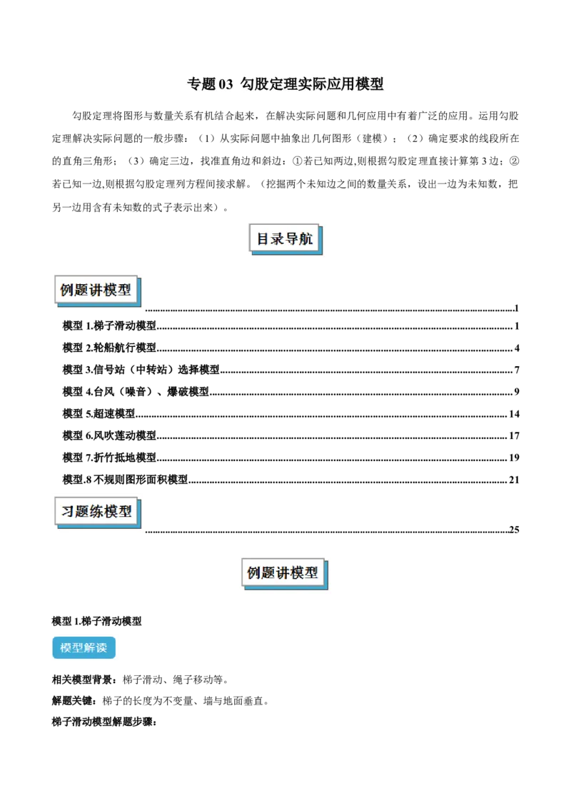 专题03勾股定理实际应用模型解读与提分精练（人教版）（学生版）_初中数学_八年级数学下册（人教版）_常见几何模型全归纳-V13_2025版
