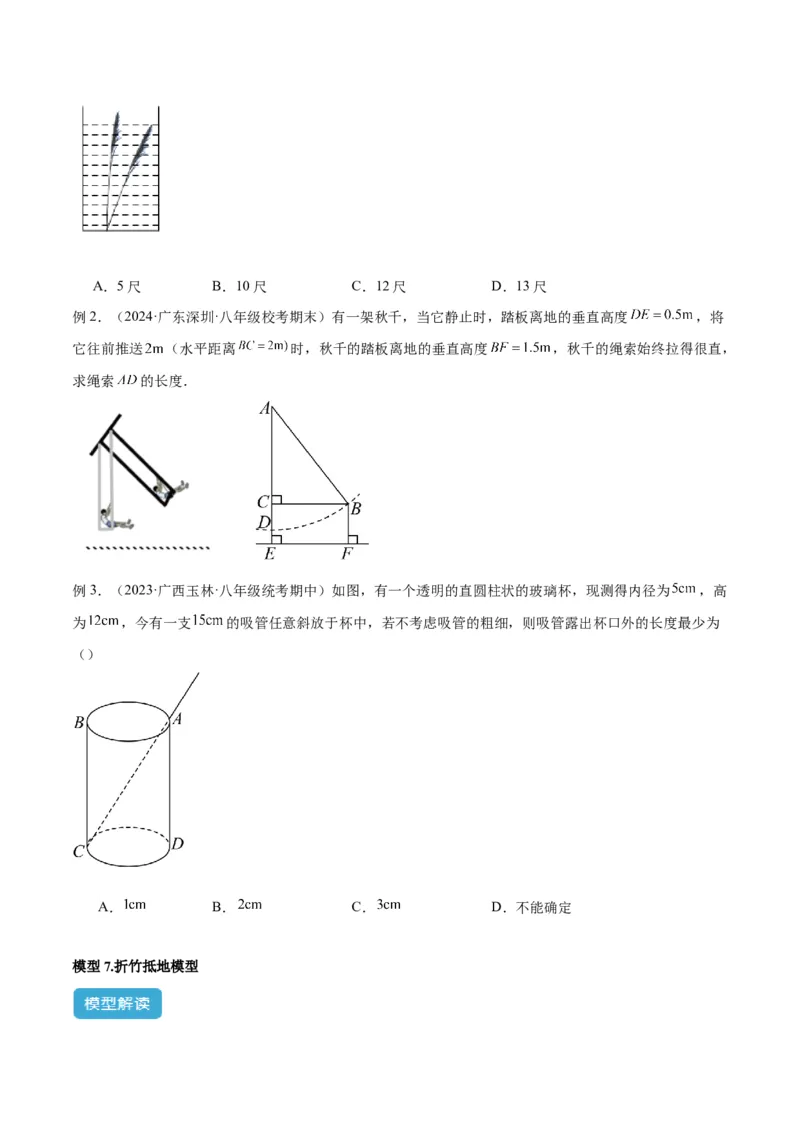 专题03勾股定理实际应用模型解读与提分精练（人教版）（学生版）_初中数学_八年级数学下册（人教版）_常见几何模型全归纳-V13_2025版