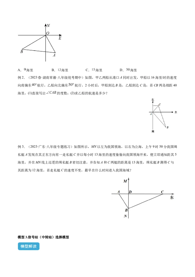 专题03勾股定理实际应用模型解读与提分精练（人教版）（学生版）_初中数学_八年级数学下册（人教版）_常见几何模型全归纳-V13_2025版