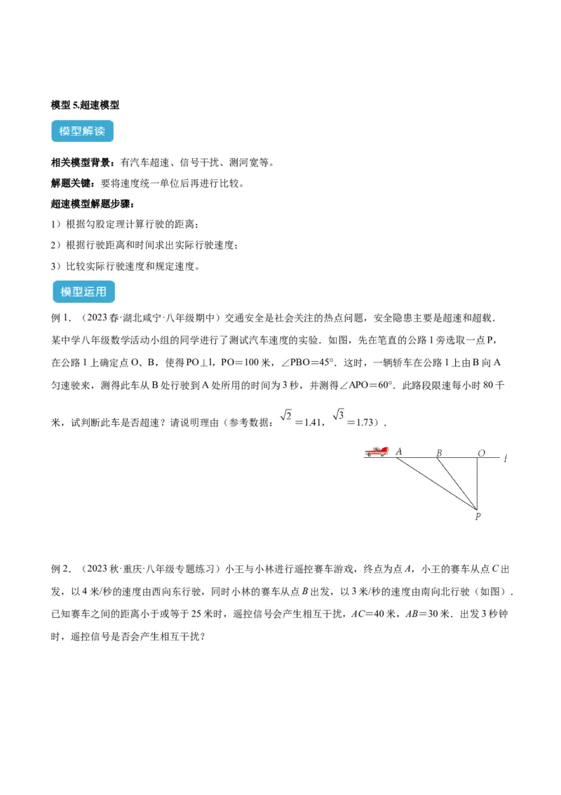专题03勾股定理实际应用模型解读与提分精练（人教版）（学生版）_初中数学_八年级数学下册（人教版）_常见几何模型全归纳-V13_2025版