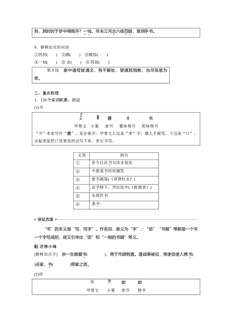 必修下册(三)　单篇梳理　基础积累　课文7　与妻书_1.2025语文总复习_2024年新高考资料_1.2024一轮复习_2024年高考语文一轮复习讲义（部编新高考版）_教材文言文点线面_学生用书