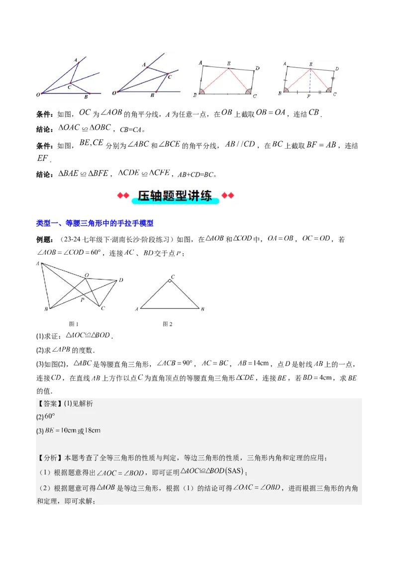 专题04三角形全等模型之手拉手模型与角平分线模型（教师版）_初中数学_八年级数学上册（人教版）_压轴题攻略-V9_2025版