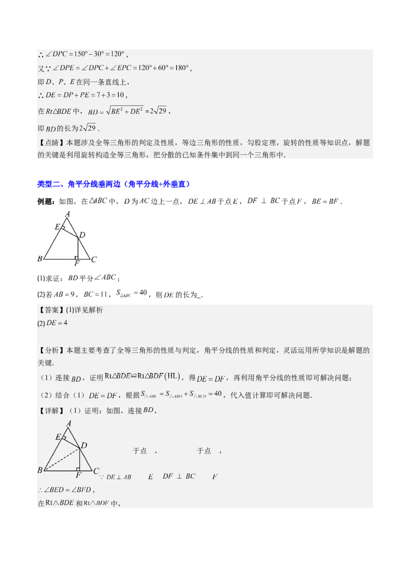 专题04三角形全等模型之手拉手模型与角平分线模型（教师版）_初中数学_八年级数学上册（人教版）_压轴题攻略-V9_2025版