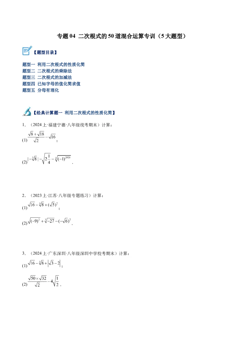 专题04二次根式的50道混合运算专训（5大题型）（学生版）_初中数学_八年级数学下册（人教版）_重难点专题提升-V7_2024版