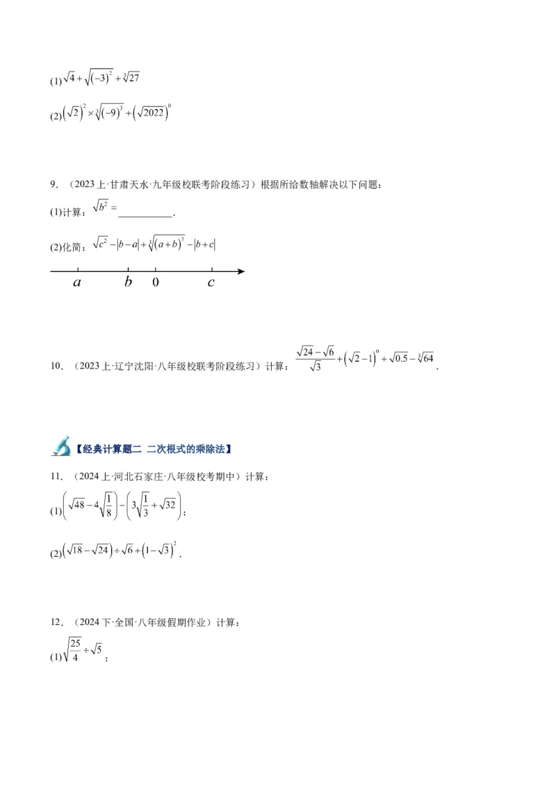 专题04二次根式的50道混合运算专训（5大题型）（学生版）_初中数学_八年级数学下册（人教版）_重难点专题提升-V7_2024版