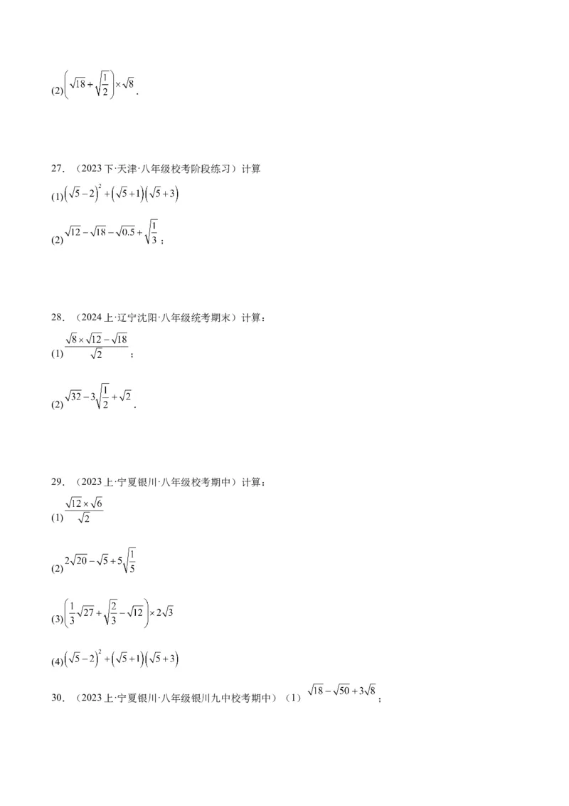 专题04二次根式的50道混合运算专训（5大题型）（学生版）_初中数学_八年级数学下册（人教版）_重难点专题提升-V7_2024版