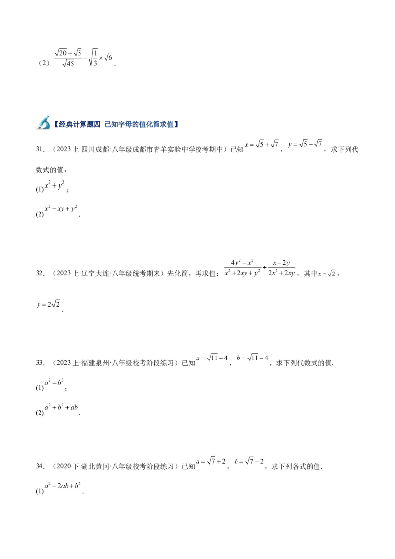 专题04二次根式的50道混合运算专训（5大题型）（学生版）_初中数学_八年级数学下册（人教版）_重难点专题提升-V7_2024版