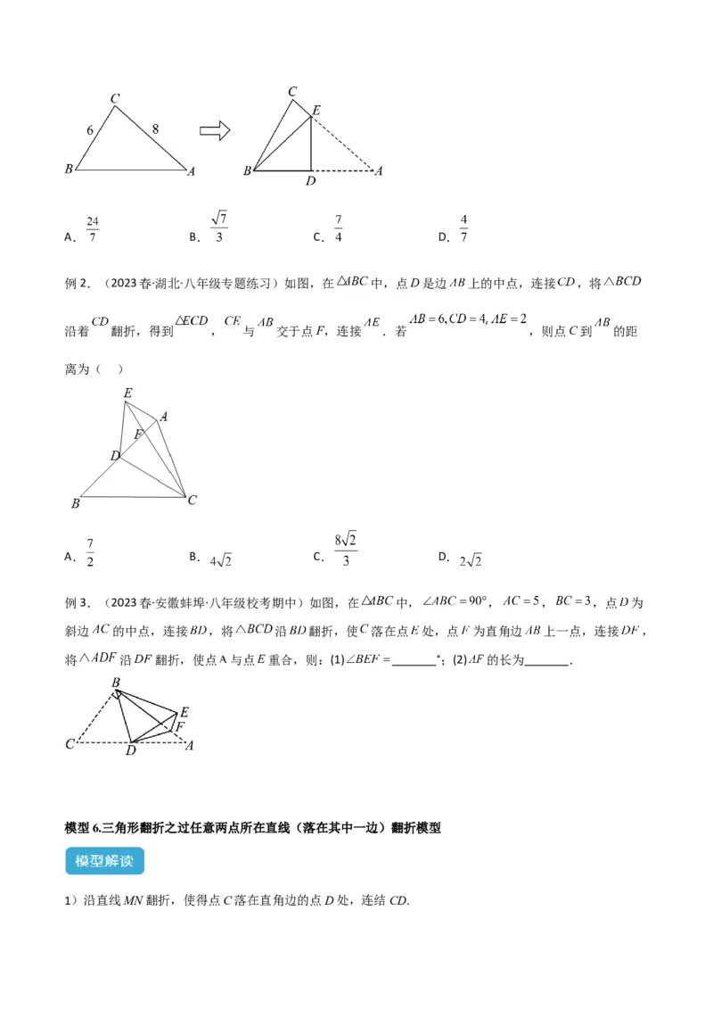 专题02勾股定理中的翻折模型解读与提分精练（人教版）（学生版）_初中数学_八年级数学下册（人教版）_常见几何模型全归纳-V13_2025版