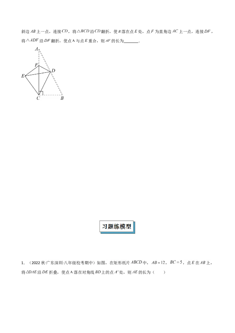 专题02勾股定理中的翻折模型解读与提分精练（人教版）（学生版）_初中数学_八年级数学下册（人教版）_常见几何模型全归纳-V13_2025版