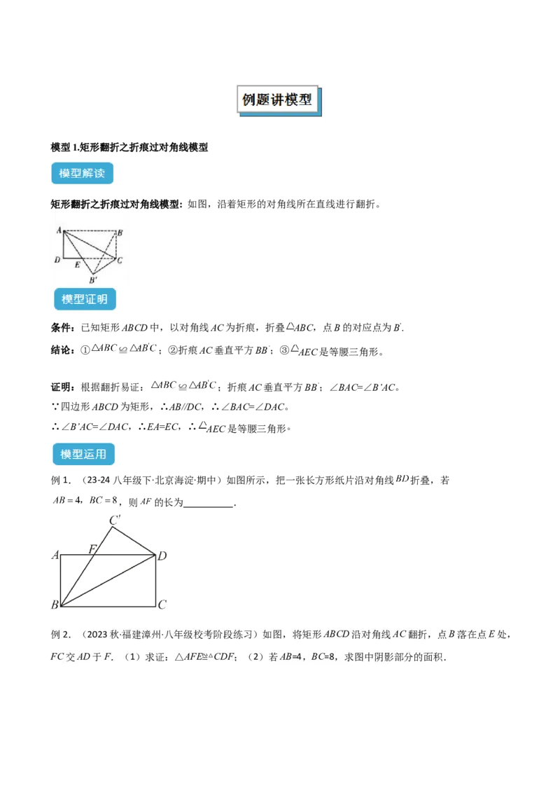 专题02勾股定理中的翻折模型解读与提分精练（人教版）（学生版）_初中数学_八年级数学下册（人教版）_常见几何模型全归纳-V13_2025版