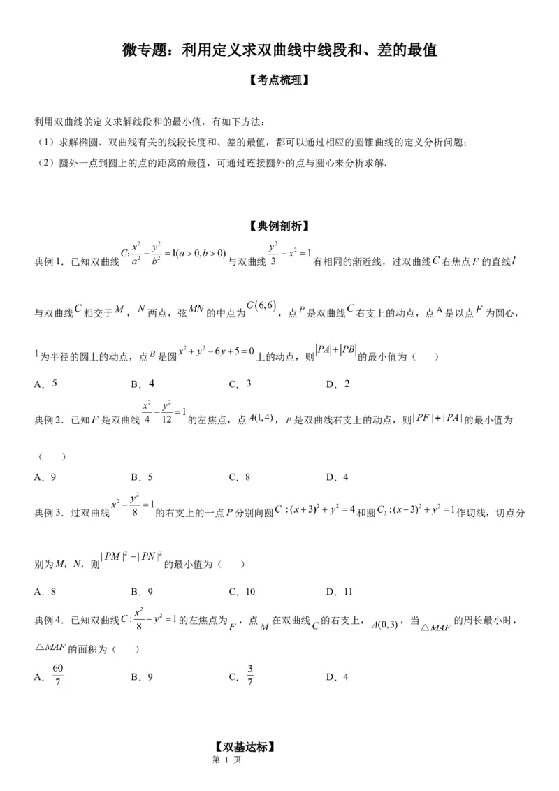 微专题利用定义求双曲线中线段和、差的最值学案&mdash;&mdash;2023届高考数学一轮《考点&middot;题型&middot;技巧》精讲与精练_2.2025数学总复习_赠品通用版（老高考）复习资料_一轮复习