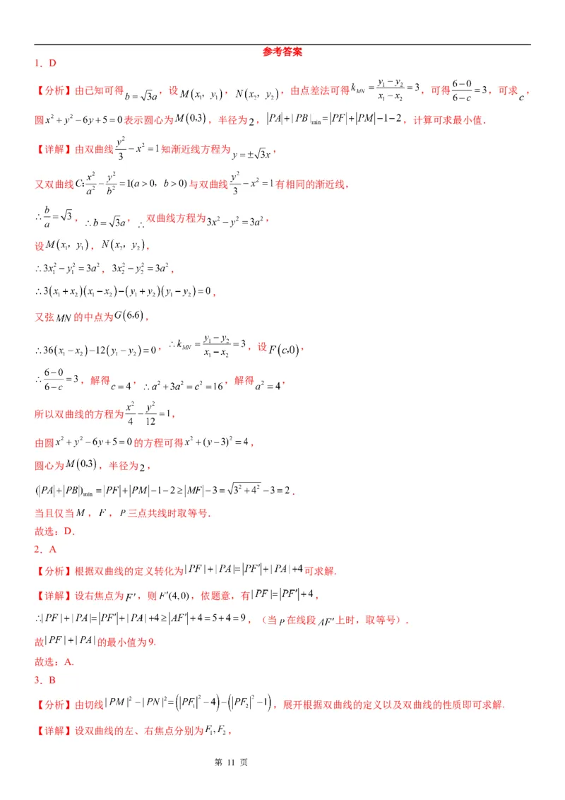 微专题利用定义求双曲线中线段和、差的最值学案&mdash;&mdash;2023届高考数学一轮《考点&middot;题型&middot;技巧》精讲与精练_2.2025数学总复习_赠品通用版（老高考）复习资料_一轮复习